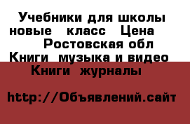 Учебники для школы новые 2 класс › Цена ­ 200 - Ростовская обл. Книги, музыка и видео » Книги, журналы   